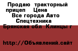 Продаю  тракторный прицеп. › Цена ­ 90 000 - Все города Авто » Спецтехника   . Брянская обл.,Клинцы г.